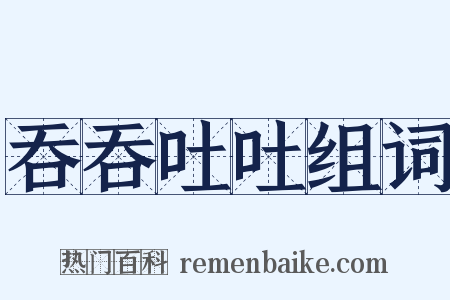 吞吞吐吐组词是什么意思的图片